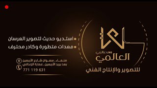 بث مباشر|افراح ال الحليقي/عبدالرزاق وحيد وجميل|الفنان محمد المهدي/تنسيق الاعلامي عبدالرحمن الدربي