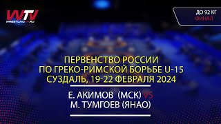 Highlights 20.02.2024 GR - 92 kg, Final 1-2. (МСК) Акимов Е. - (ЯНАО) Тумгоев М.