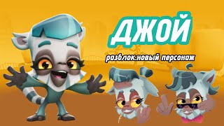 ИГРАЮ ЗА НОВОГО ПЕРСОНАЖА ДЖОЙ В ИГРЕ ZOOBA 🦥😯