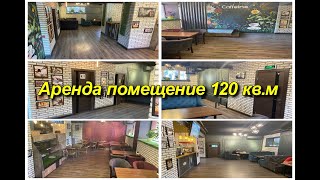 Аренда помещение 120 кв.м