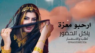 شيله, ترحيب, ارحبو معزه, يا كل الحضور, ترحيب |عام بدون حقوق| مجانيه|