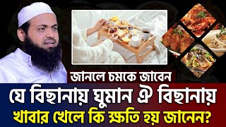 যে বিছানায় ঘুমান ঐ বিছানায় খাবার খেলে কি ক্ষতি হয়? জেনেনিন। mufti arif bin habib=17/10/24 #ep14