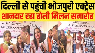 दिल्ली से पहुंची भोजपुरी एक्ट्रेस शानदार रहा होली मिलन समारोह | lovely creation Wold gopalganj news