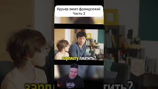 Курьер знает французский часть 2 #моменты #сериалы #фильмы #film