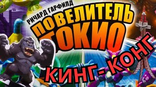 "Повелитель Токио. Набор монстра. КИНГ-КОНГ". Правила + Let's Play.