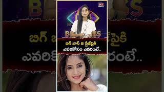 బిగ్ బాస్ 8 స్టేజ్‌పైకి ఎవరికోసం ఎవరంటే..? #biggboss8 #biggboss #biggbosselimination #shorts