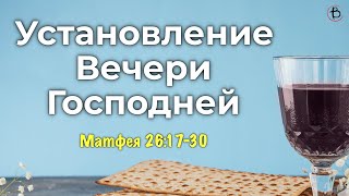 Установление Вечери Господней | Мф. 26:17-30 | Иван Шепель