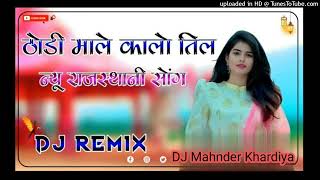 ठोडी माले कालो तिल Thodi Male Kalo Til Meenawati Dj Remix Song 2023 | 3D Brazil Mix