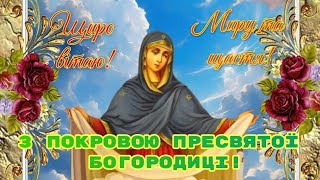 З Покровою Пресвятої Богородиці, привітання з Покровою, вітання з Покровою Пресвятої Богородиці