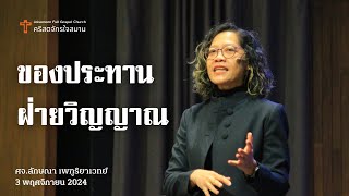 "ของประทานฝ่ายวิญญาณ" ศจ.ลักษณา เพฑูริยาเวทย์ | 3 พฤศจิกายน 2024