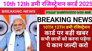 कक्षा 12वीं बोर्ड परीक्षा डमी रजिस्ट्रेशन कार्ड डाउनलोड 2055 || class 12th dummy Registration 2025