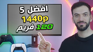 افضل 5 شاشات يدعمون 120 هرتز على دقة 1440 |  PS5 / Xbox Series X