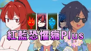 【原神】紅藍恐懼症Plus，阿貝多表示爺人麻了！