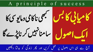 کامیابی کا ایک اصول/Kamyabi Ka aik ahm asool/ A principle of success)Zabta e Hayat