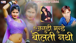 जानुडी मुंडे बोलती नथी || Janudi Munde Bolti Nathi || Samdu Gurjar || Kanhaiya Lal Bhadana