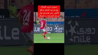 مدرب الزمالك يتعدى على عبدالمنعم عقب الخسارة باربعة أهداف امام الاهلى، مش هتصدق عمل ايه!