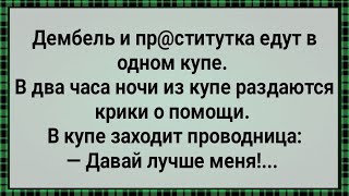 Как Дембель Проводницу Замучил! Сборник Свежих Анекдотов! Юмор!