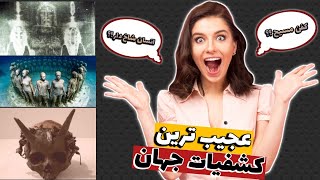 عجیب ترین کشفیات جهان 🛸🏺 The strangest discoveries in the world