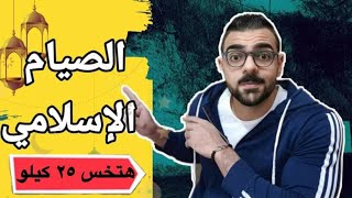 وجبات صيام متقطع فى رمضان لحرق الدهون.