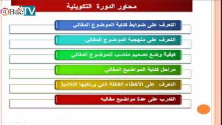 دورة تكوينية حول  منهجية الموضوع المقالي