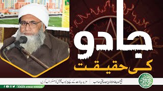 JADOO KI HAQEEQAT | JADOO | JINNAT | جادو کی حقیقت اور اسکا علاج | @molanazubairahmadsiddiqui