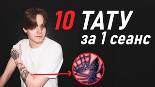 10 ТАТУ на руке за 1 СЕАНС и ЖЁСТКОЕ ЗАЖИВЛЕНИЕ ТАТУ