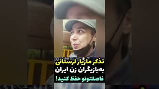 تذکر به مازیار لرستانی (شهره لرستانی ) #shorts #کلیپ_خنده_دار #جوکر #مهران_مدیری #شهره_لرستانی