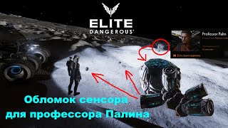 Elite Dangerous   Обломки сенсора  для профессора Палина