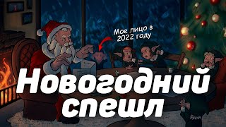 НОВОГОДНИЙ СПЕШЛ | Итоги 2022 Года🎄