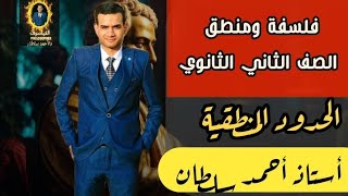 الحدود المنطقية |درس اول منطق (٢)| تانيه ثانوي | الترم الاول 2024| أ.أحمد سلطان |الفيلسوف