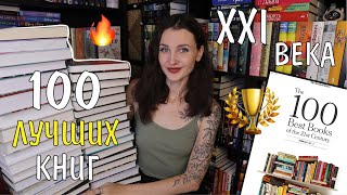 100 ЛУЧШИХ КНИГ 21-го ВЕКА 🏆📚