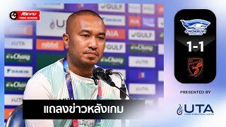 Post Match Interview │ ชลบุรี เอฟซี 1-1 พีที ประจวบ เอฟซี