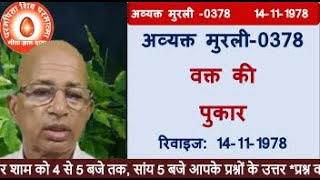 अव्यक्त मुरली-0378- वक्त की पुकार |रिवाइज ;14-11-1978 Brahma Kumaris