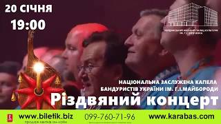 АНОНС - Національна заслужена капела бандуристів України ім. Г.І. Майбороди - 20 січня 2020 р.