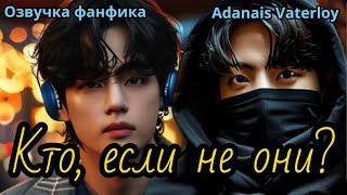 Кто, если не они? | IAdanais Vaterloy | Озвучка фанфика  | #БТСозвучка #bts #фанфик