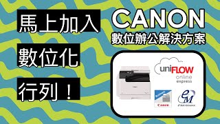 Canon imageRUNNER 2425！[ 數位化 ] 數位辦公最給力