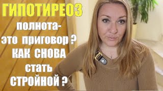 ГИПОТИРЕОЗ : Как я нашла способ снизить вес! Почему мы полнеем?