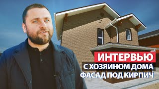 Легкие фасадные панели Ю-Пласт под кирпич – отзыв владельца дома