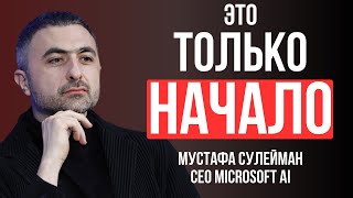 Мустафа Сулейман о будущем ИИ в ближайшие 20 лет! Интервью главы Microsoft AI