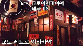 교토이자카야에 태극기가 여기저기... | 우메다공중정원 | 레트로 맛집들 소개합니다