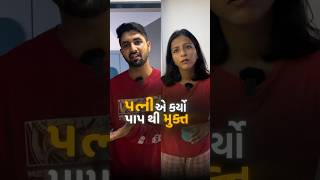 જીવન માં થી પણ મુક્તિ | RJ Yuvraaj | Vidhi Shah | #husbandwifejokes