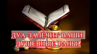 ЭТО ДУА! ПОМОЖЕТ С ДУШЕВНЫМИ РАНАМИ! ЗАЛЕЧИТ ДУШЕВНЫЕ РАНЫ! ИН ША АЛЛАХ!