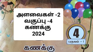 அளவைகள் -2||நான்காம் வகுப்பு கணக்கு||பருவம் -1