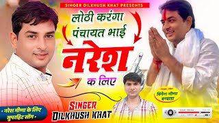 #naresh_meena_song ll लोठी करंगा पंचायत भाई नरेश क लिए ll Singer Dilkhush khat naresh Meena Song new