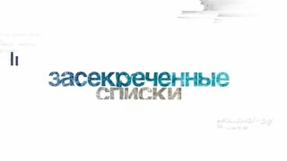 Засекреченные списки. (subtitles)