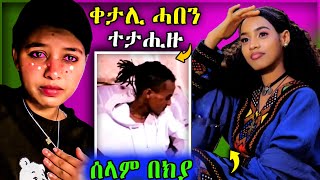 ቀታሊ ሓበን ተታሒዙ  ሰላም በክያ#tigray #habesha #eritreanselmimisgunabraha #eritreanfilm #tigray