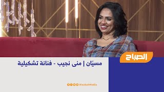 مسيّان | منى نجيب - فنانة تشكيلية