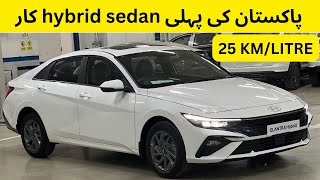 PAKISTAN KI PEHLI HYBRID SEDAN CAR | HYUNDAI ELANTRA 2024 DETAIL REVIEW | SARDAR NOUMAN VLOGS