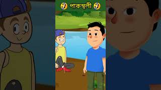 🤣pakostholi🤣 viral funny video.#funny #trending #cartoon #shorts #animation #banglaworldcartoon