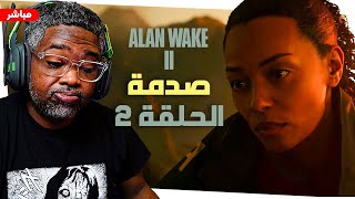 آلن ويك 2 : مستحيل اللي صار وغير منطقي تنبيه للكبار فقط ALAN WAKE  2